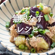 「無限なす」レシピ30選｜絶品やみつき！