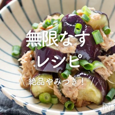 「無限なす」レシピ30選|絶品やみつき!