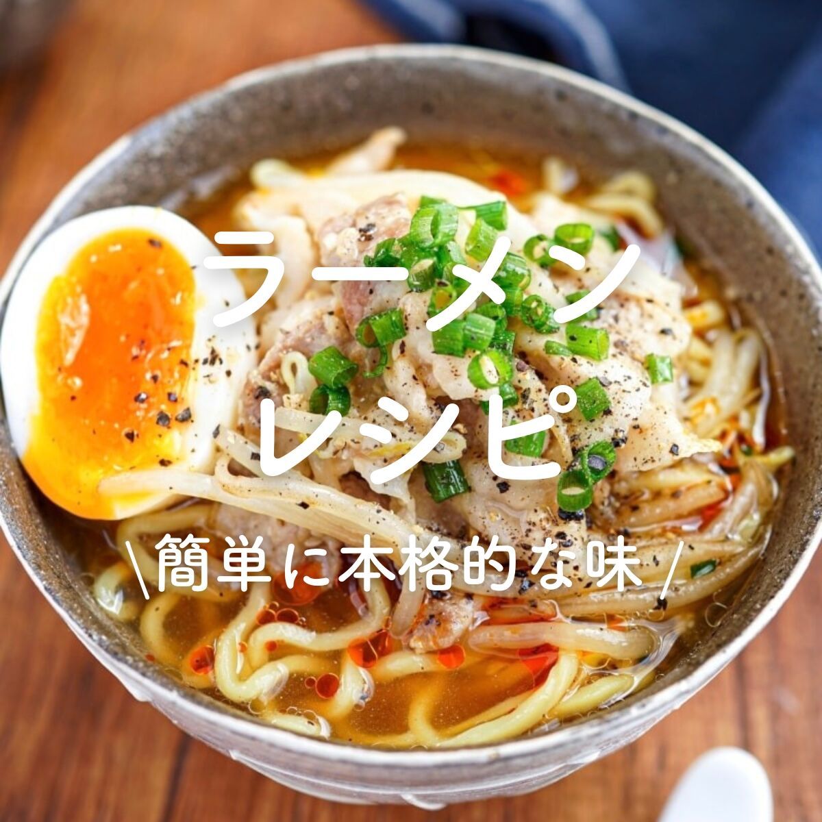 プロのラーメン屋レシピ 【公式通販】