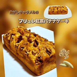 サトちゃんの作ってみた!投稿(【焦がしキャラメルのブリュレ紅茶バナナケーキ】紅茶たっぷり！)