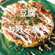 「豆腐×お好み焼き」30選｜ヘルシー＆ふわふわ