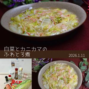 クラ蔵の作ってみた!投稿(【白菜とカニカマのふわとろ煮】優しい味で身体も温まる！)