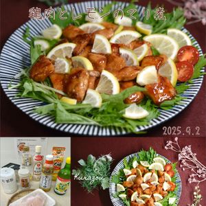 クラ蔵の作ってみた!投稿(【ご飯泥棒！鶏肉とレモンのてり煮】おかわりが止まらない♡)
