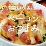 「ベーコンおつまみ」20選｜副菜やお弁当にも