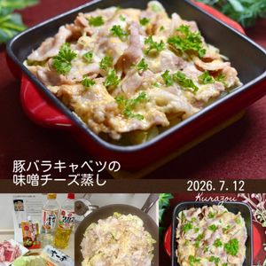クラ蔵の作ってみた!投稿(【ワンパンde蒸すだけ】豚バラキャベツの味噌チーズ蒸し)