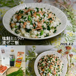 クラ蔵の作ってみた!投稿(塩鮭とニラの混ぜごはん)