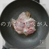 【一生モノ】超絶旨い！フライパン焼き鳥の工程7