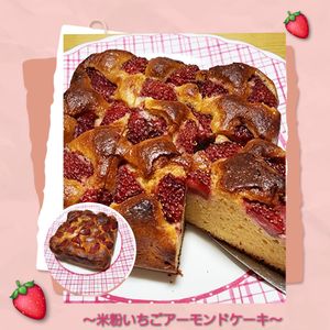 ナムディの作ってみた!投稿(混ぜて焼くだけ！ふわっと軽い【米粉いちごアーモンドケーキ】)