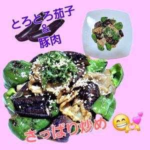 サトちゃんの作ってみた!投稿(調味料大さじ1＊とろとろ茄子と豚肉のさっぱり炒め＊#作り置き)