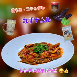 サトちゃんの作ってみた!投稿(【なすナムル極うまコチュたれ】レンジで簡単！)