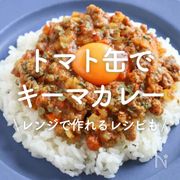 「トマト缶でキーマカレー」30選｜レンジで作れるレシピも