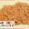 むね肉と豆腐でつくる！チキンナゲットの工程1