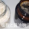 １／アラ還の手習いの作ってみた!投稿(我が家の万能調味料【醤油麹】)