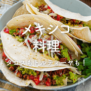 「メキシコ料理」人気レシピ｜簡単タコスにトルティーヤ、ナチョスも！
