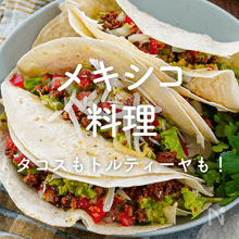 「メキシコ料理」人気レシピ｜簡単タコスにトルティーヤ、ナチョスも！