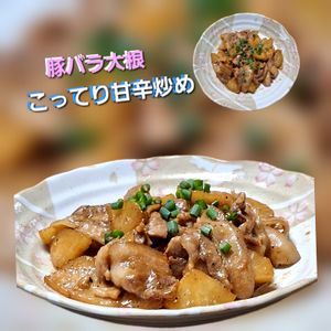サトちゃんの作ってみた!投稿(【味がしみしみ豚バラ大根こってり甘辛炒め】大根使い切り（中）)