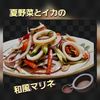 サトちゃんの作ってみた!投稿(【夏野菜とイカの和風マリネ】身体もよろこぶ夏のごちそうマリネ)