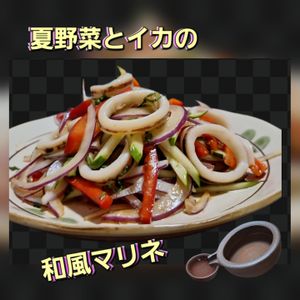 サトちゃんの作ってみた!投稿(【夏野菜とイカの和風マリネ】身体もよろこぶ夏のごちそうマリネ)