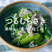 「つるむらさき」人気レシピ｜おひたしや炒め物、スープやパスタに♪美味しい食べ方16選
