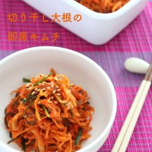 すぐ作れる!切り干し大根で作る即席キムチ