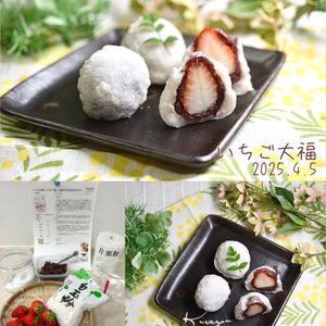 クラ蔵の作ってみた!投稿(レンジで手軽に『いちご大福』 ～簡単にできる包み方のコツ～)