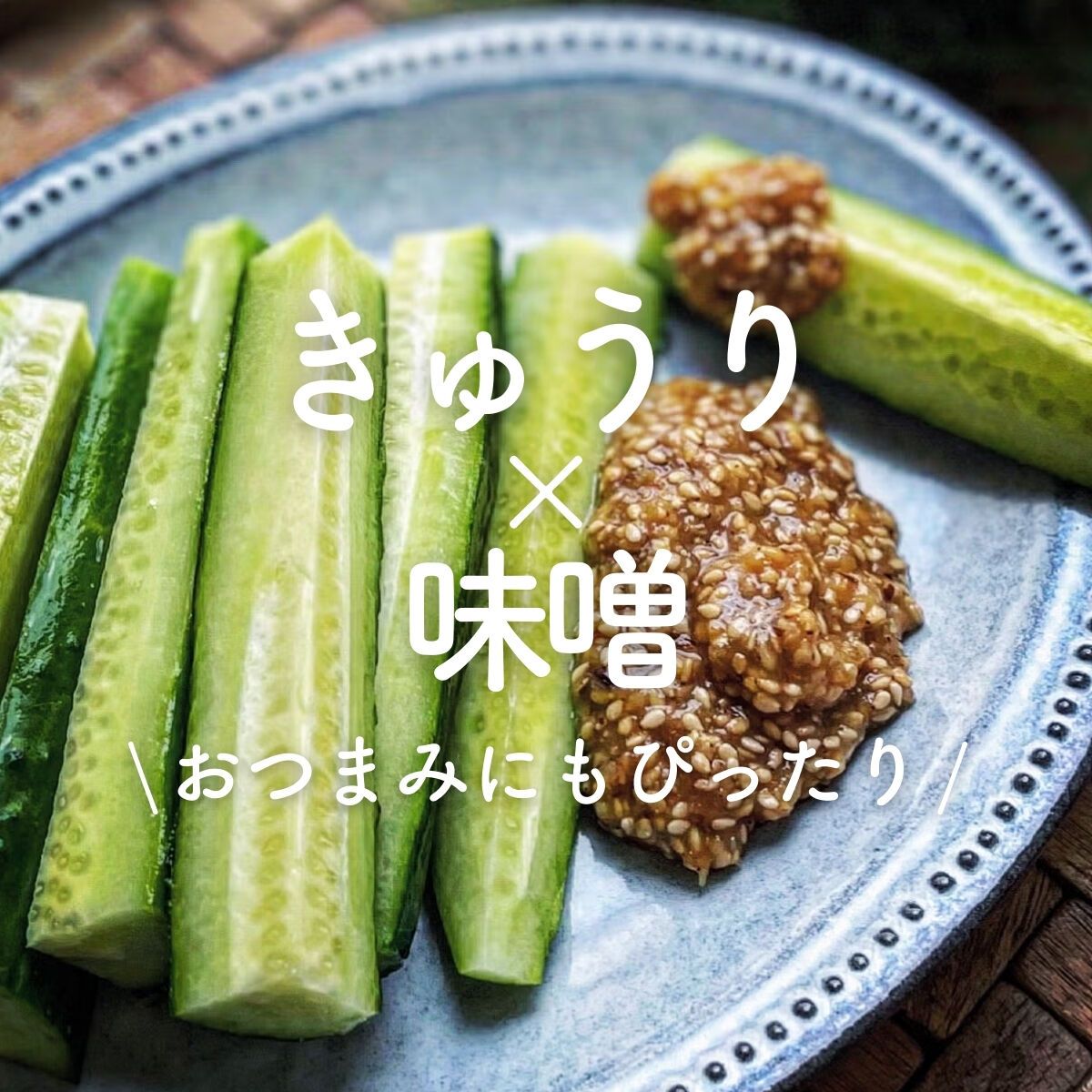 きゅうり×味噌」30選｜おつまみにもぴったり | レシピサイトNadia