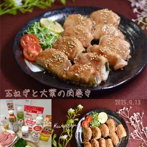 クラ蔵の作ってみた!投稿(新玉ねぎと大葉の肉巻き)