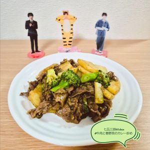 mimiの作ってみた!投稿(牛肉と春野菜のカレー炒め)