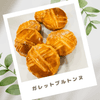 ミーシャʕ•̫͡•ʔの作ってみた!投稿(溶かしバターで楽々本格【米粉ガレットブルトンヌ】塩こうじ入り)