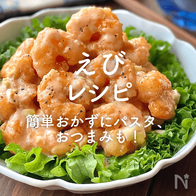 【えび】人気レシピ37選｜簡単おかずにパスタ、おつまみも！