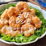 【えび】人気レシピ37選|簡単おかずにパスタ、おつまみも!