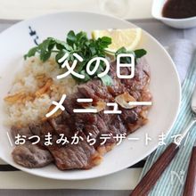 「父の日メニュー」30選｜おつまみからデザートまで