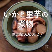 「いかと里芋の煮物」11選｜味が染み染み♪