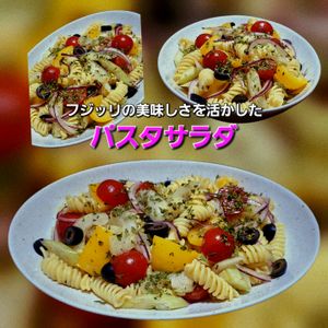 サトちゃんの作ってみた!投稿(フランスで人気のお惣菜♡パスタサラダ【マヨ不使用】)