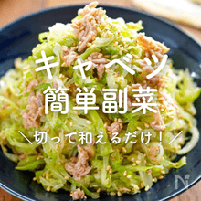 キャベツの簡単副菜30選｜すぐできる！付け合わせにも
