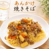 1387524の作ってみた!投稿(熱々とろとろ♪【白菜のあんかけ焼きそば】)
