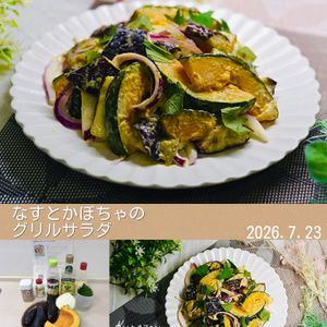 クラ蔵の作ってみた!投稿(なすとかぼちゃのグリルサラダ〜ポンマヨでお手軽♪〜)