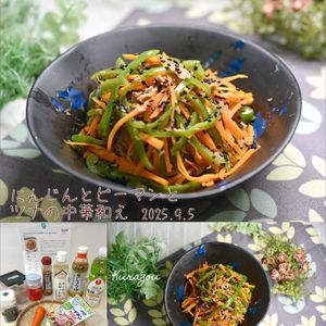クラ蔵の作ってみた!投稿(［にんじんとピーマンとツナの中華和え］レンジ一発！ラクうま♡)