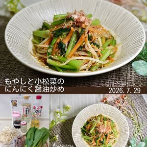 クラ蔵の作ってみた!投稿(シャキ旨！【もやしと小松菜のやみつきにんにく醤油炒め】)