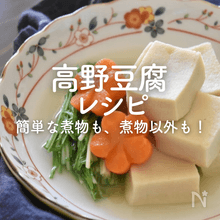 【高野豆腐】人気レシピ30選｜簡単な煮物も煮物以外も！