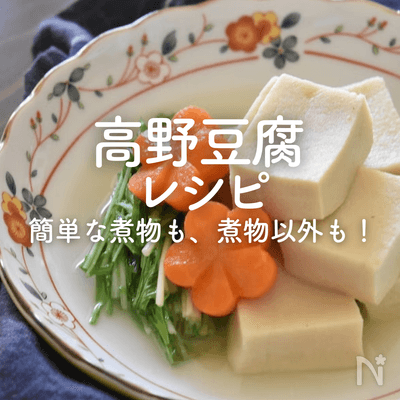 【高野豆腐】人気レシピ30選｜簡単な煮物も煮物以外も！
