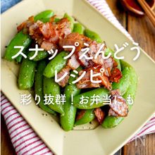 「スナップえんどう」レシピ30選｜彩り抜群！お弁当にも