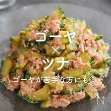 「ゴーヤ×ツナ」30選｜ゴーヤが苦手な方にも◎