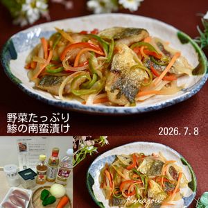 クラ蔵の作ってみた!投稿(作り置きにも！野菜たっぷり鯵の南蛮漬け)