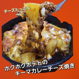サトちゃんの作ってみた!投稿(簡単キーマカレー&ほくほくポテトのたっぷりチーズ焼き)