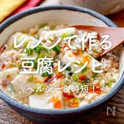 「レンジで作る！豆腐レシピ」30選｜ヘルシー＆時短！
