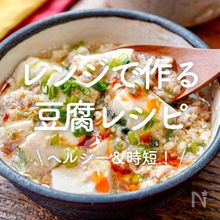 「レンジで作る！豆腐レシピ」30選｜ヘルシー＆時短！