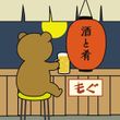 もぐ