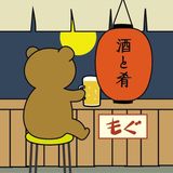 もぐ