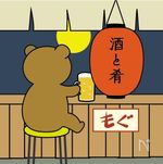 もぐさん紹介写真